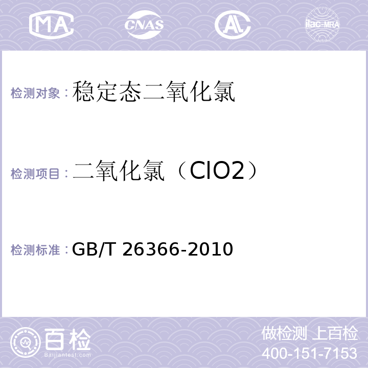 二氧化氯（ClO2） 二氧化氯消毒剂卫生标准 GB/T 26366-2010附录A