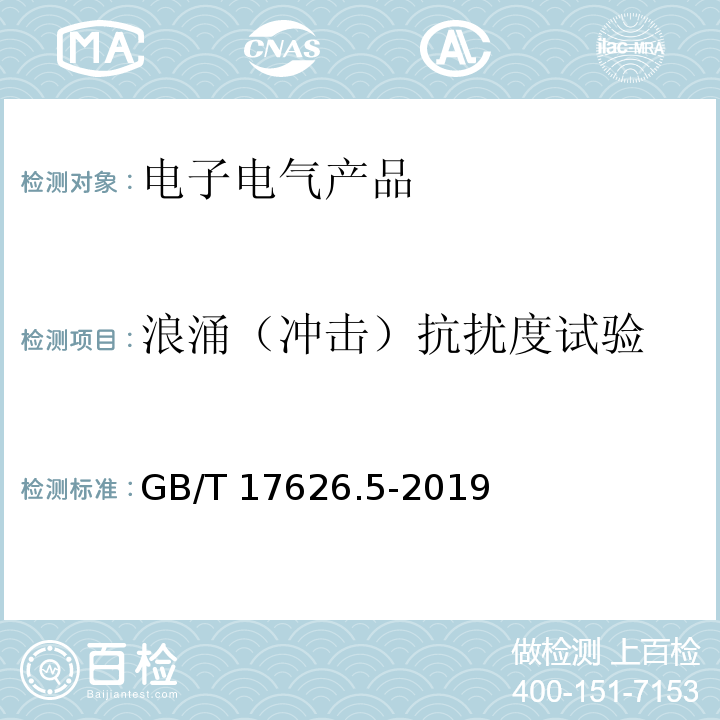 浪涌（冲击）抗扰度试验 电磁兼容 试验和测量技术 浪涌（冲击）抗扰度试验GB/T 17626.5-2019