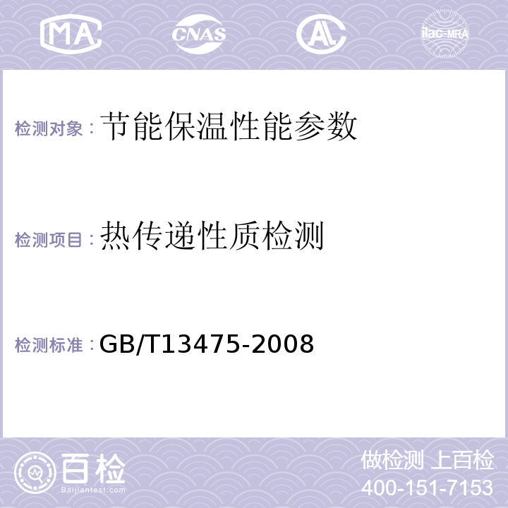 热传递性质检测 GB/T 13475-2008 绝热 稳态传热性质的测定 标定和防护热箱法