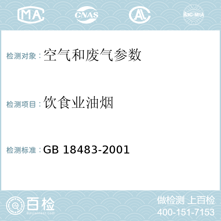 饮食业油烟 饮食业油烟排放标准 GB 18483-2001/附录A 金属滤筒吸收和红外分光光度法