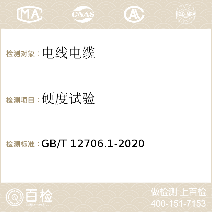 硬度试验 额定电压1kV（Um=1.2kV）到35kV（Um=40.5kV）挤包绝缘电力电缆及附件 第1部分：额定电压1kV（Um=1.2kV）和3kV（Um=3.6kV）电缆GB/T 12706.1-2020