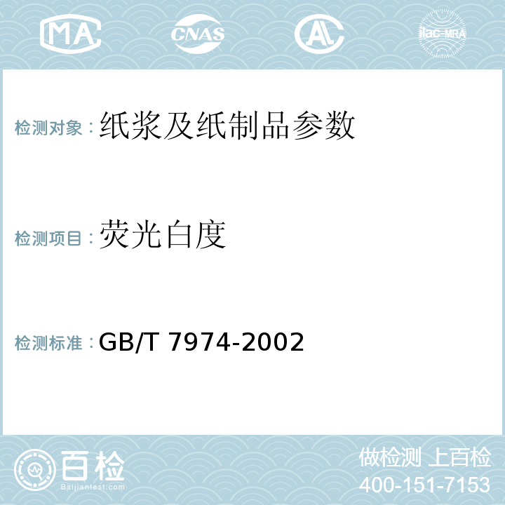 荧光白度 GB/T 7974-2002 纸、纸板和纸浆亮度(白度)的测定