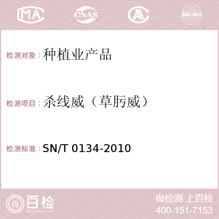 杀线威（草肟威） 进出口食品中杀线威等12种氨基甲酸酯类农药残留量的检测方法 液相色谱-质谱/质谱法 SN/T 0134-2010