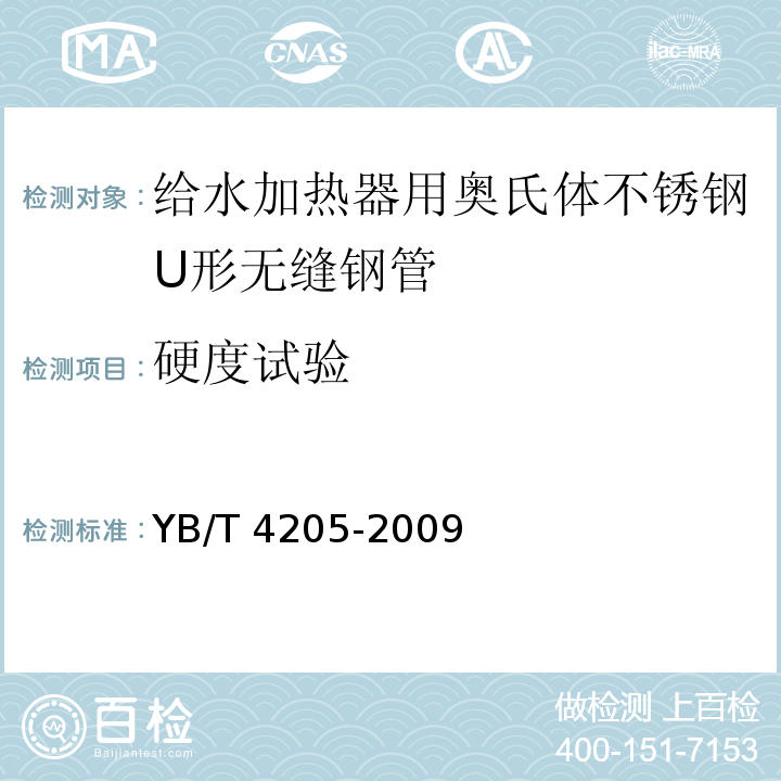 硬度试验 YB/T 4205-2009 给水加热器用奥氏体不锈钢U形无缝钢管