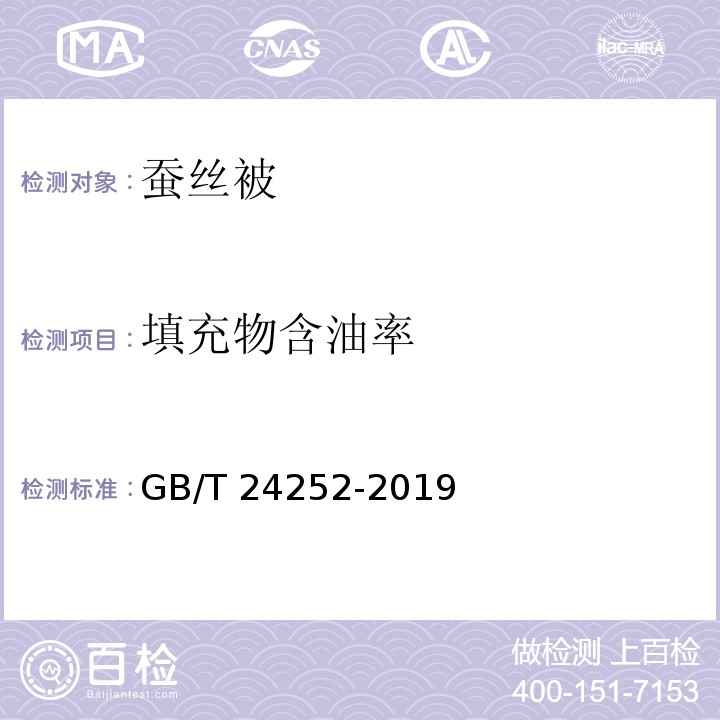 填充物含油率 蠶絲被GB/T 24252-2019