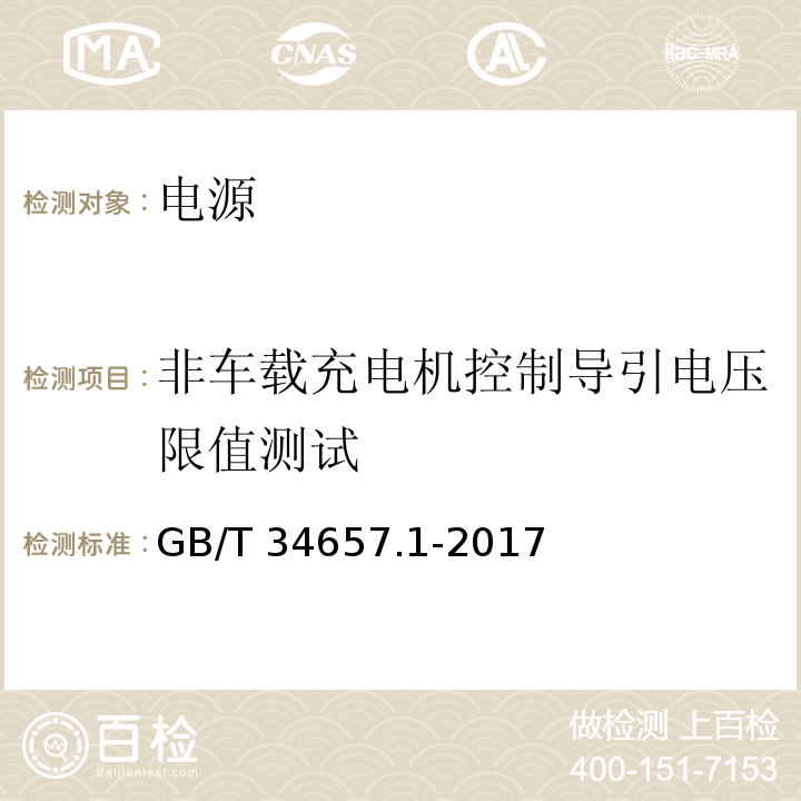 非车载充电机控制导引电压限值测试 电动汽车传导充电互操作性测试规范 第一部分：供电设备