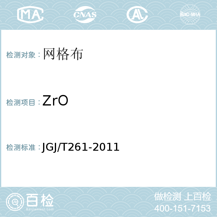 ZrO 外墙内保温技术规程 JGJ/T261-2011