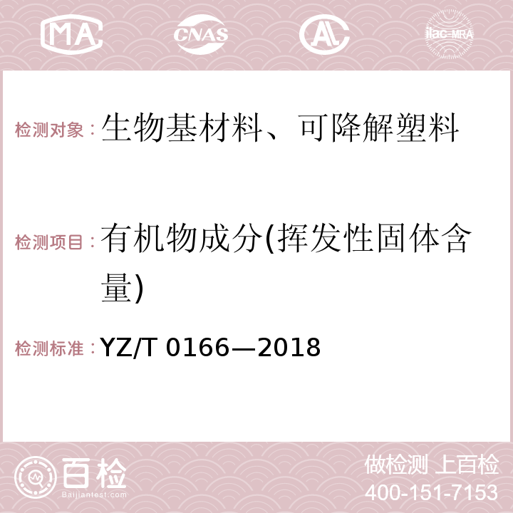 有机物成分(挥发性固体含量) T 0166-2018 邮件快件包装填充物技术要求YZ/T 0166—2018