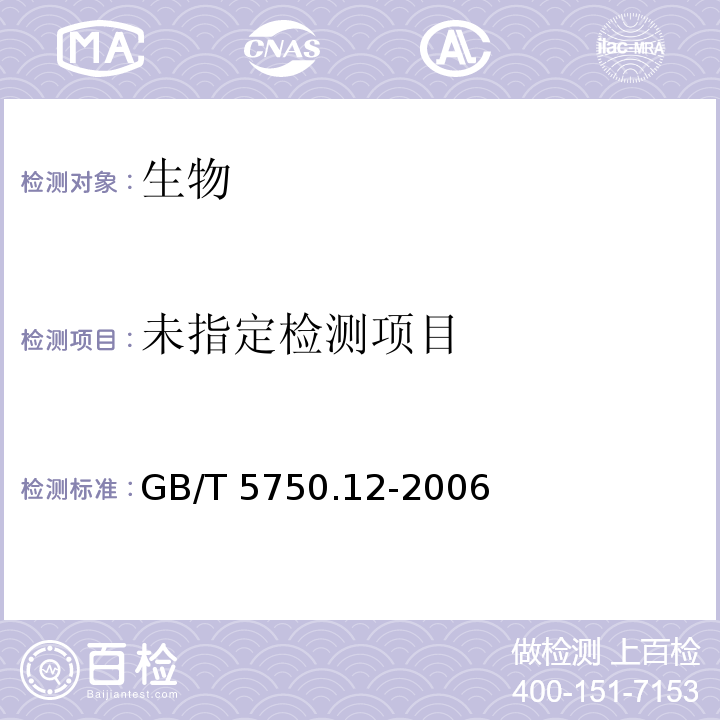 生活饮用水标准检验方法 微生物指标（2.1总大肠菌群 多管发酵法）GB/T 5750.12-2006