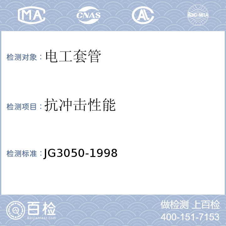 抗冲击性能 建筑用绝缘电工套管及配件JG3050-1998不做超重型套管