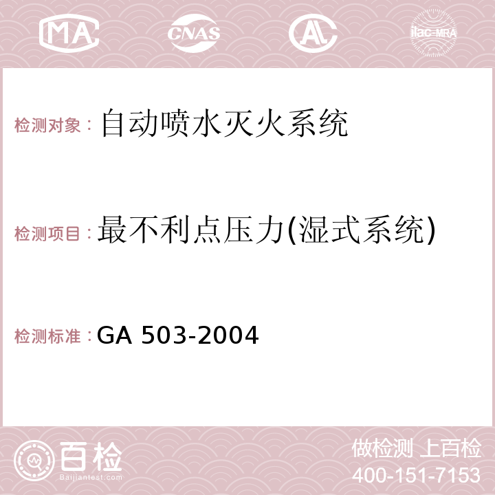 最不利点压力(湿式系统) 建筑消防设施检测技术规程GA 503-2004