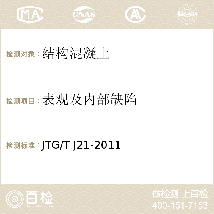 表观及内部缺陷 超声法检测混凝土缺陷技术规程 CECS 21:2000 公路桥梁承载能力检测评定规程 JTG/T J21-2011