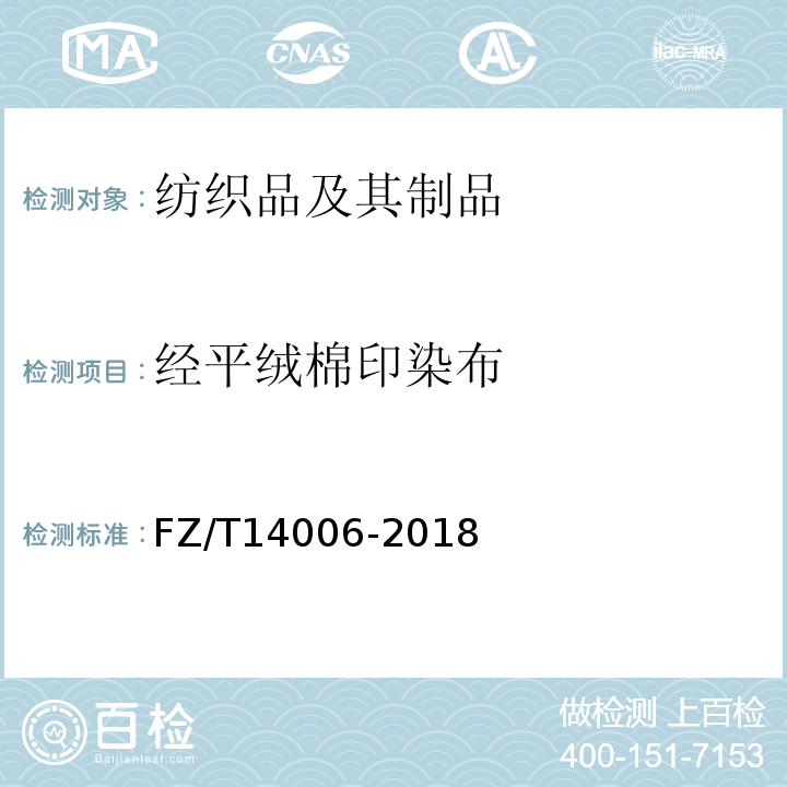 经平绒棉印染布 FZ/T 14006-2018 经平绒棉印染布