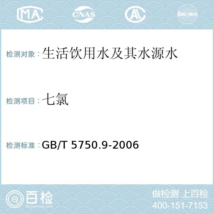 七氯 液液萃取气相色谱法 生活饮用水标准检验方法农药指标 GB/T 5750.9-2006（19.1）