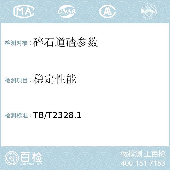 稳定性能 TB/T 2328.1～19-2008 铁路碎石道砟试验方法 TB/T2328.1～19-2008