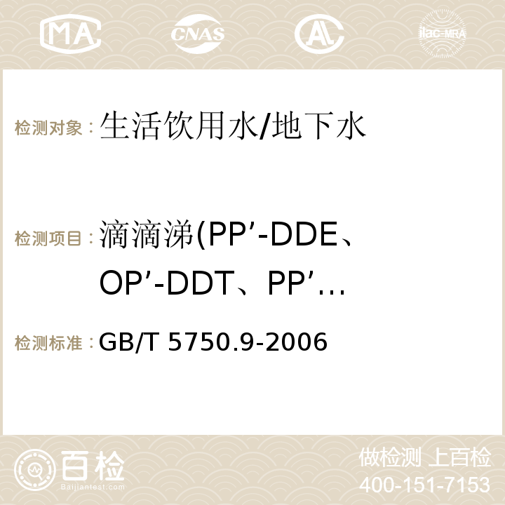 滴滴涕(PP’-DDE、OP’-DDT、PP’-DDD、PP’-DDT) 生活饮用水标准检验方法 农药指标GB/T 5750.9-2006