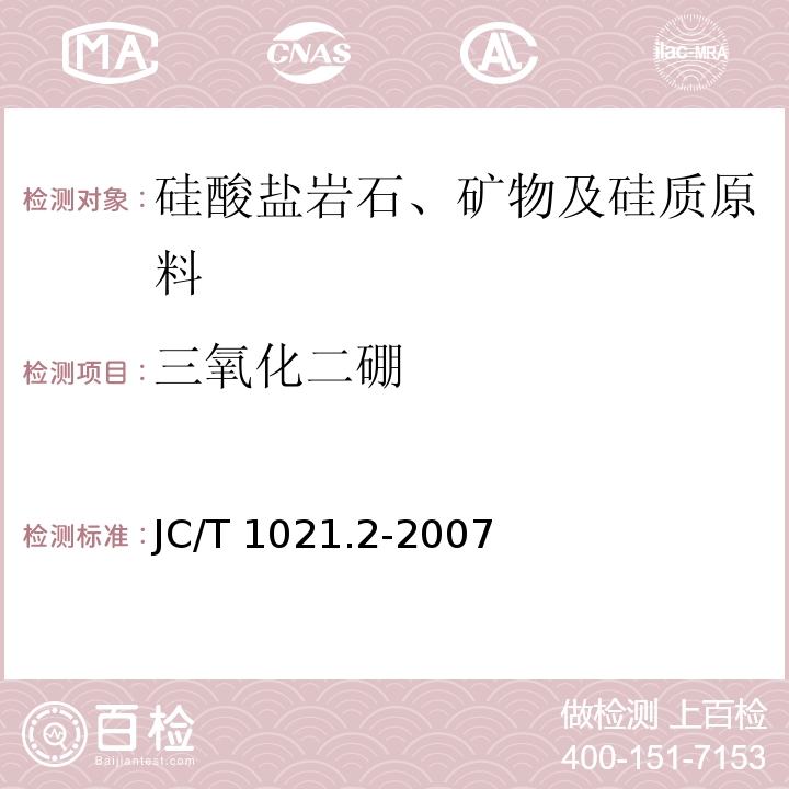 三氧化二硼 非金属矿物和岩石化学分析方法 第2部分 硅酸盐岩石、矿物及硅质原料化学分析方法JC/T 1021.2-2007（2017）