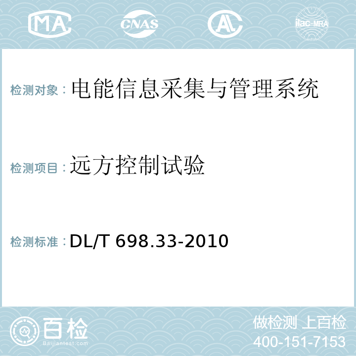 远方控制试验 DL/T 698.33-2010 电能信息采集与管理系统 第3-3部分:电能信息采集终端技术规范-专变采集终端特殊要求