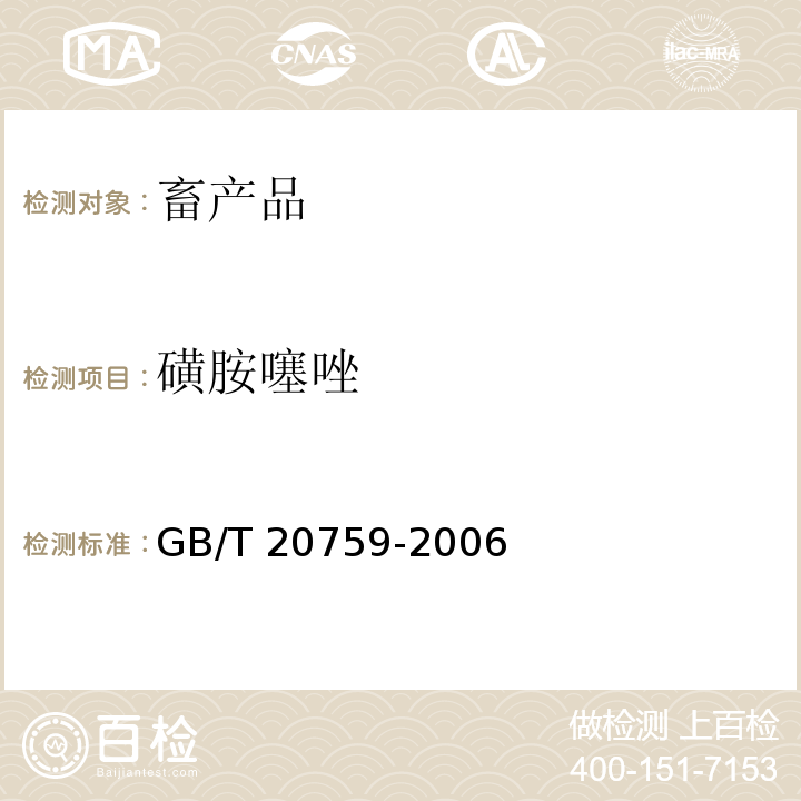 磺胺噻唑 畜禽肉中十六种磺胺类药物残留的测定 液相色谱-串联质谱法 GB/T 20759-2006