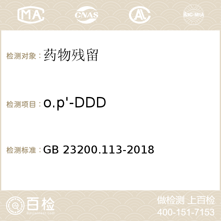 o.p'-DDD 食品安全国家标准 植物源性食品中208种农药及其代谢物残留量的测定 气相色谱-质谱联用法GB 23200.113-2018