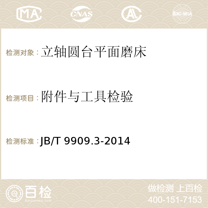 附件与工具检验 立轴圆台平面磨床 技术条件JB/T 9909.3-2014