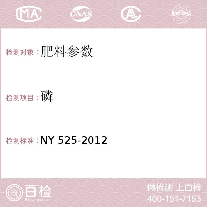 磷 有机肥料 NY 525-2012，5.4