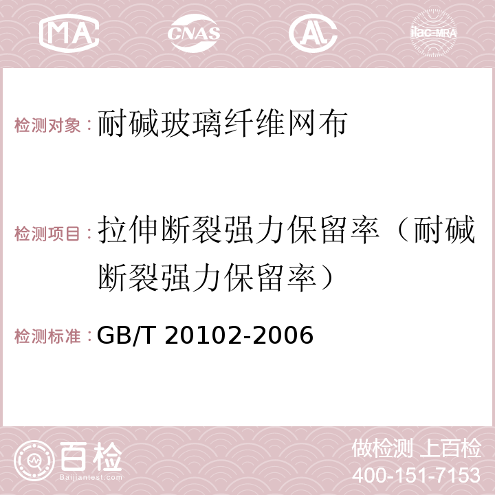 拉伸断裂强力保留率（耐碱断裂强力保留率） 玻璃纤维网布耐碱性试验方法 氢氧化钠溶液浸泡法GB/T 20102-2006