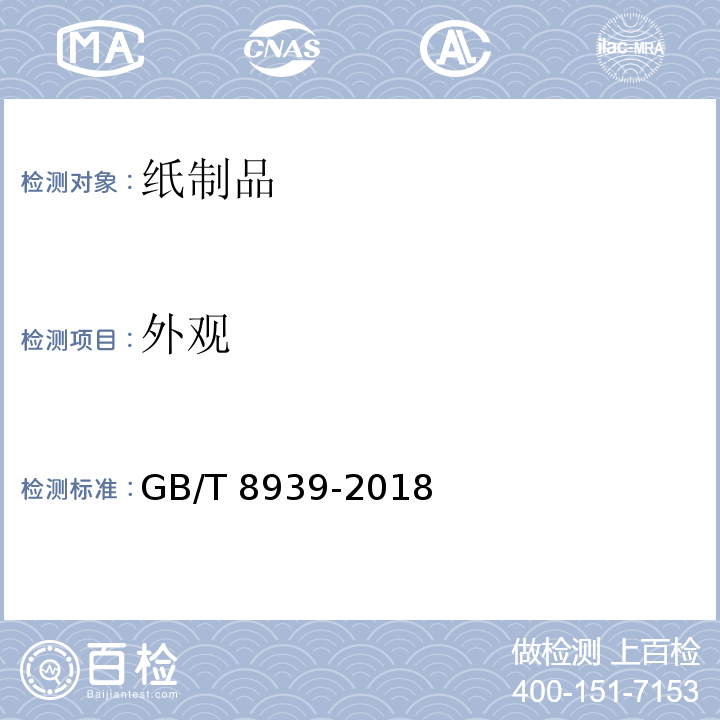 外观 卫生巾(护垫)GB/T 8939-2018　