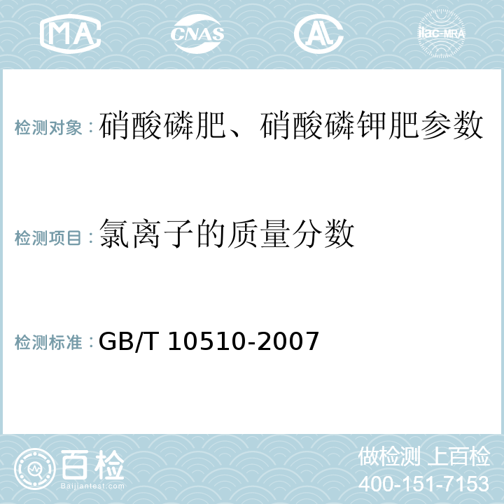 氯离子的质量分数 GB/T 10510-2007硝酸磷肥、硝酸磷钾肥