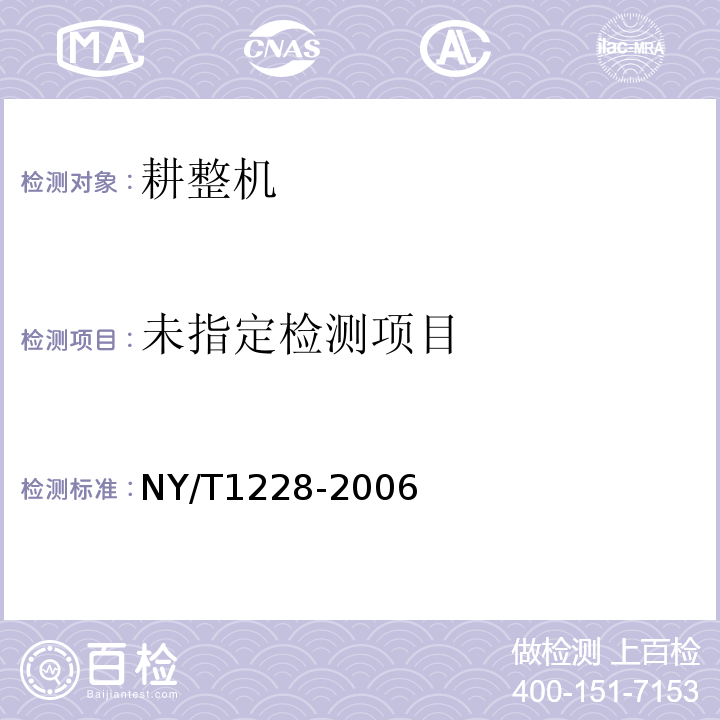  NY/T 1228-2006 耕整机质量评价技术规范