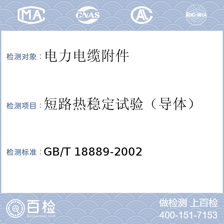 短路热稳定试验（导体） 额定电压6kV(Um=7.2kV)到35kV(Um=40.5kV)电力电缆附件试验方法GB/T 18889-2002