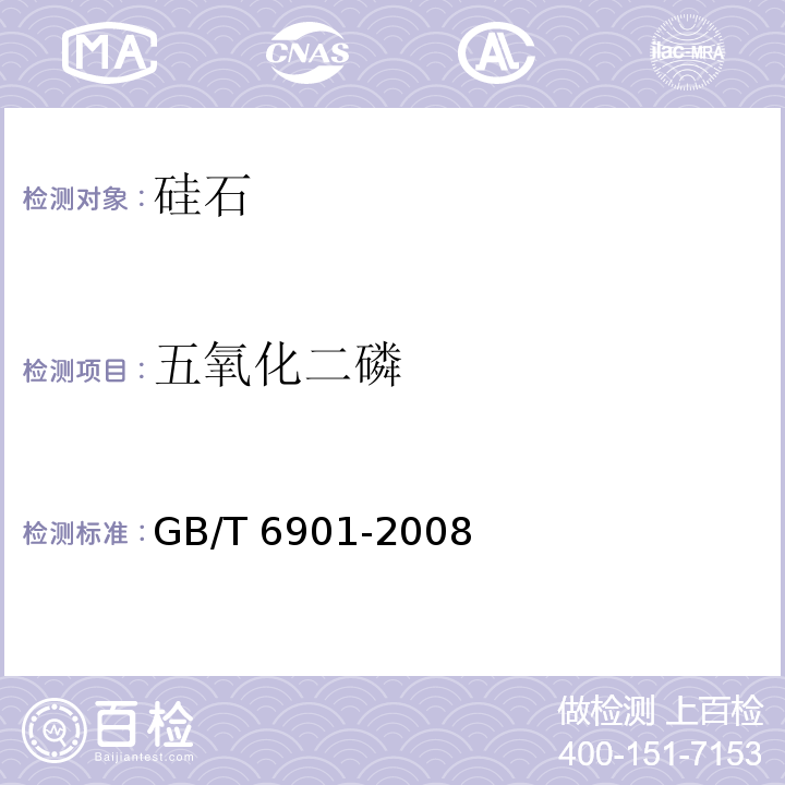 五氧化二磷 GB/T 6901-2008 硅质耐火材料化学分析方法