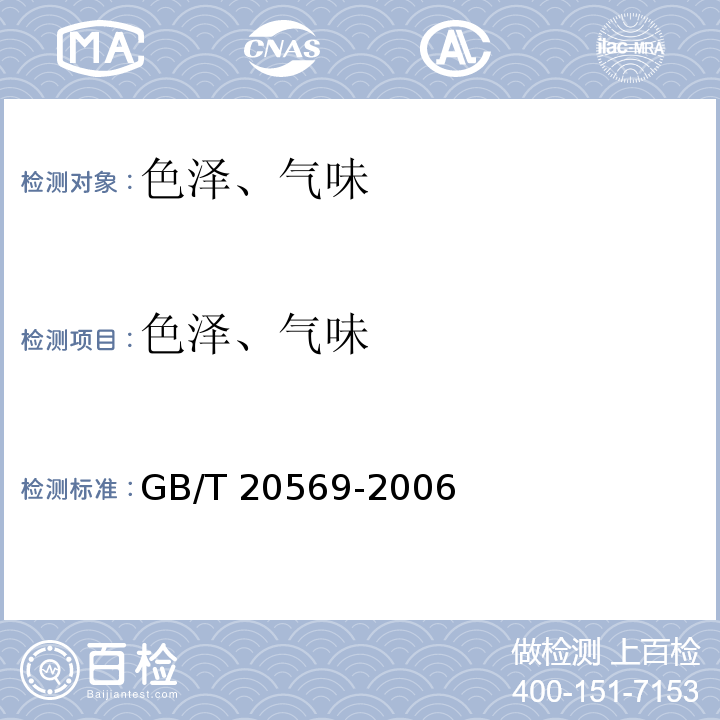 色泽、气味 稻谷储存品质判定规则 GB/T 20569-2006中附录B中B.4