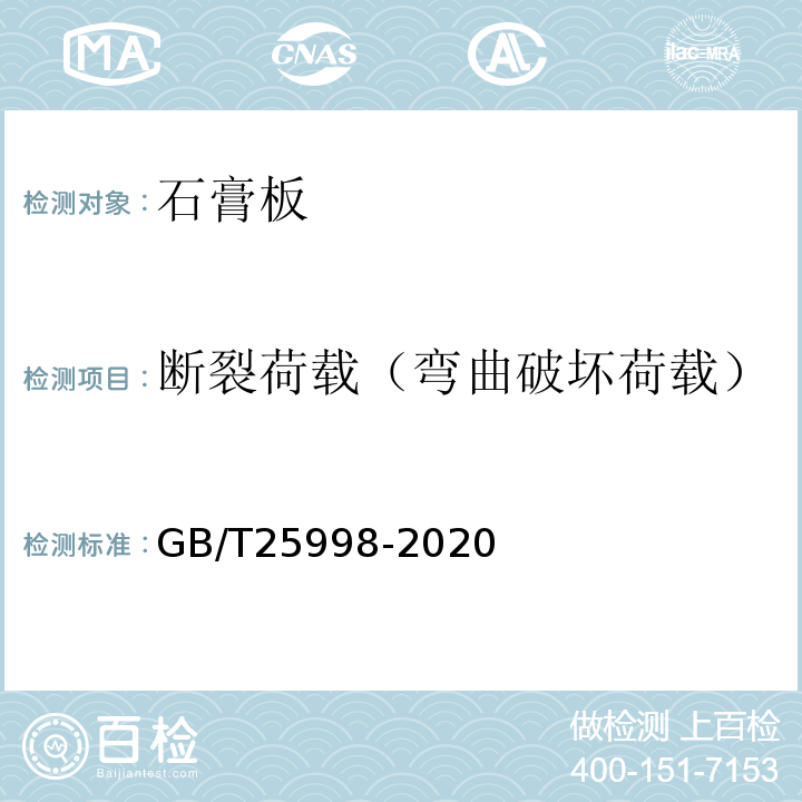 断裂荷载（弯曲破坏荷载） GB/T 25998-2020 矿物棉装饰吸声板