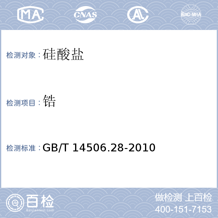 锆 硅酸盐岩石化学分析方法 16个主次成分量测定GB/T 14506.28-2010