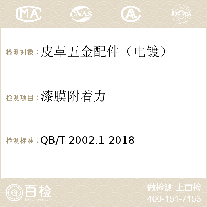 漆膜附着力 皮革五金配件 电镀层技术条件QB/T 2002.1-2018