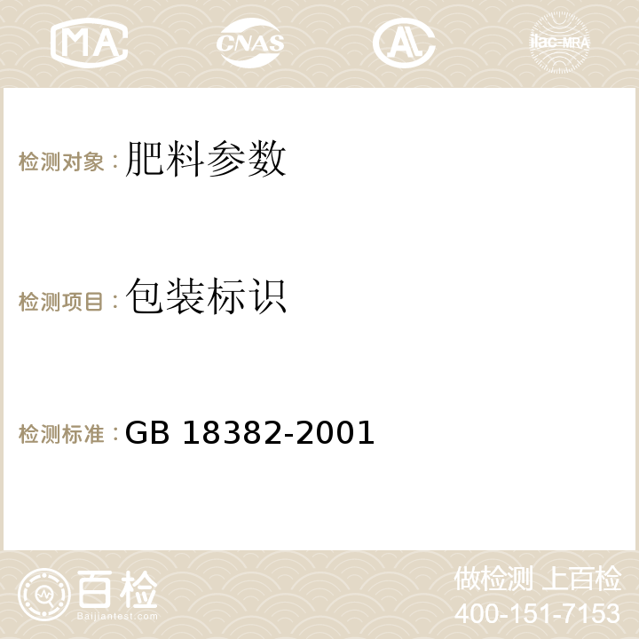包装标识 GB 18382-2001　肥料标识 内容和要求　　　　　　　　　　　