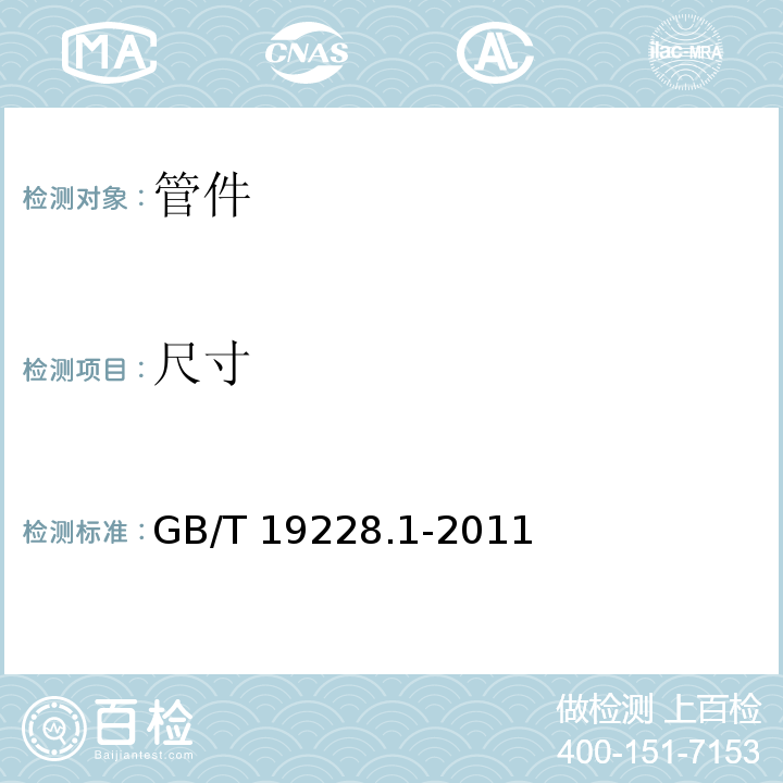 尺寸 不锈钢卡压式管件组件 第1部分 卡压式管件 GB/T 19228.1-2011