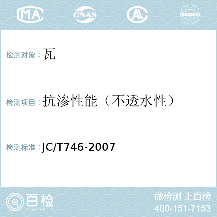 抗渗性能（不透水性） 混凝土瓦 JC/T746-2007