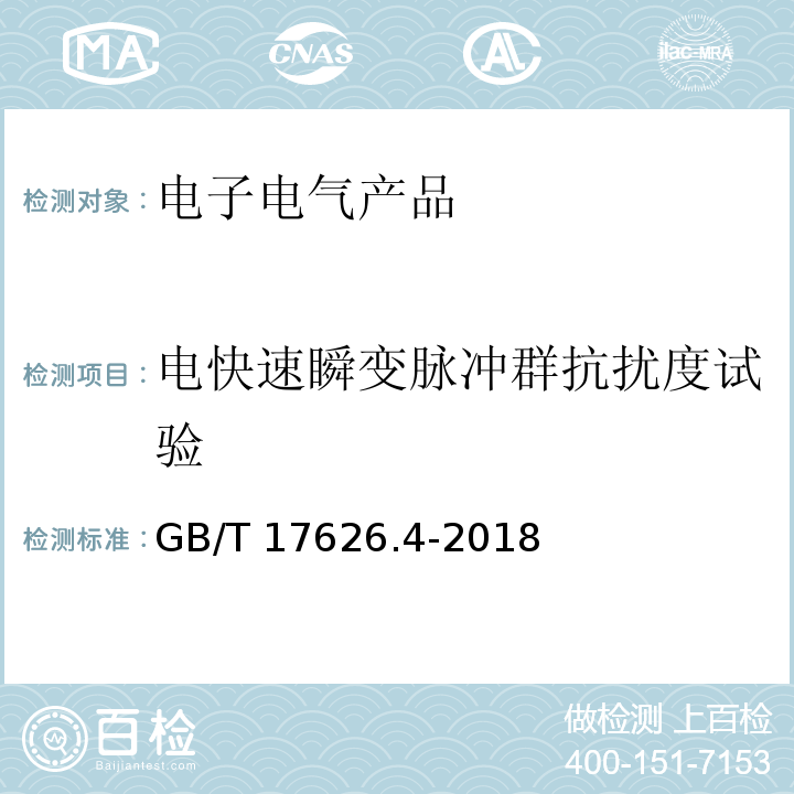 电快速瞬变脉冲群抗扰度试验 电磁兼容 试验和测量技术 电快速瞬变脉冲群抗扰度试验GB/T 17626.4-2018