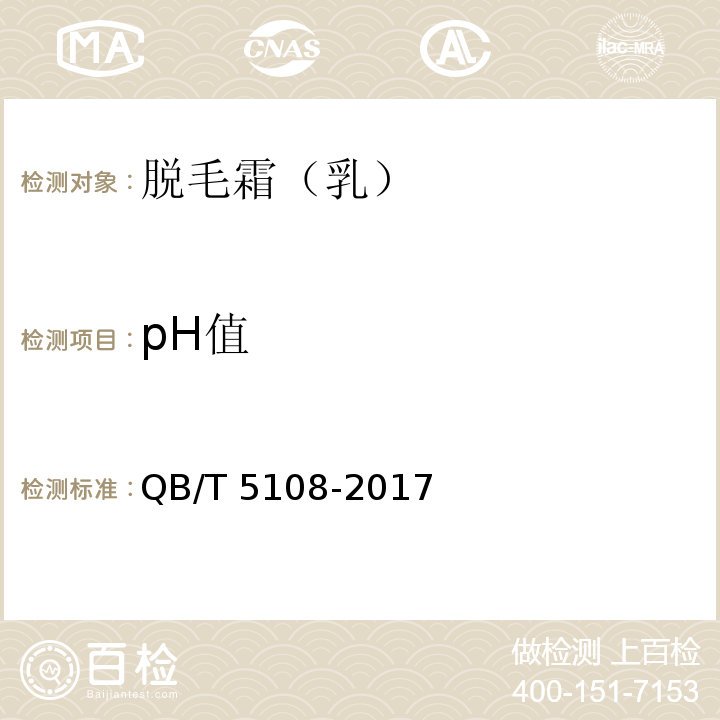 pH值 脱毛霜（乳）QB/T 5108-2017