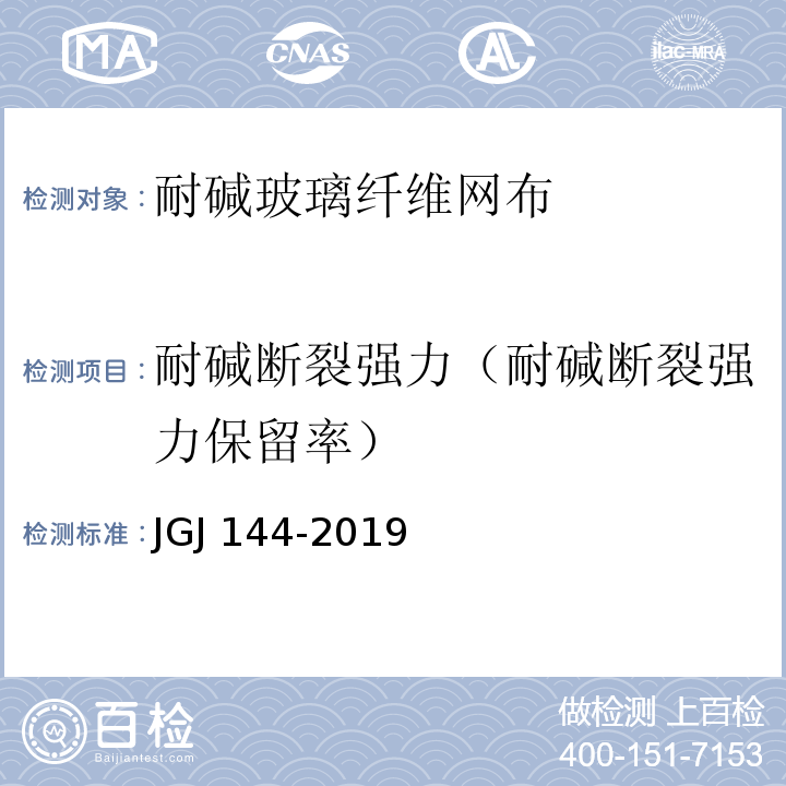 耐碱断裂强力（耐碱断裂强力保留率） 外墙外保温工程技术标准 JGJ 144-2019