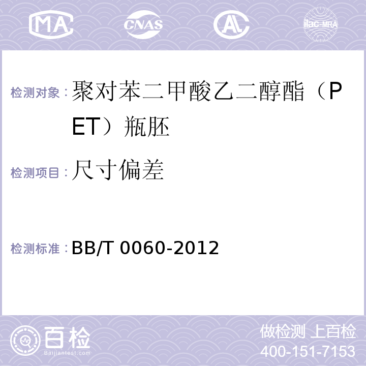 尺寸偏差 聚对苯二甲酸乙二醇酯（PET）瓶胚 BB/T 0060-2012（5.3）