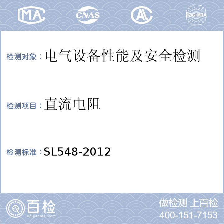 直流电阻 SL 548-2012 泵站现场测试与安全检测规程(附条文说明)