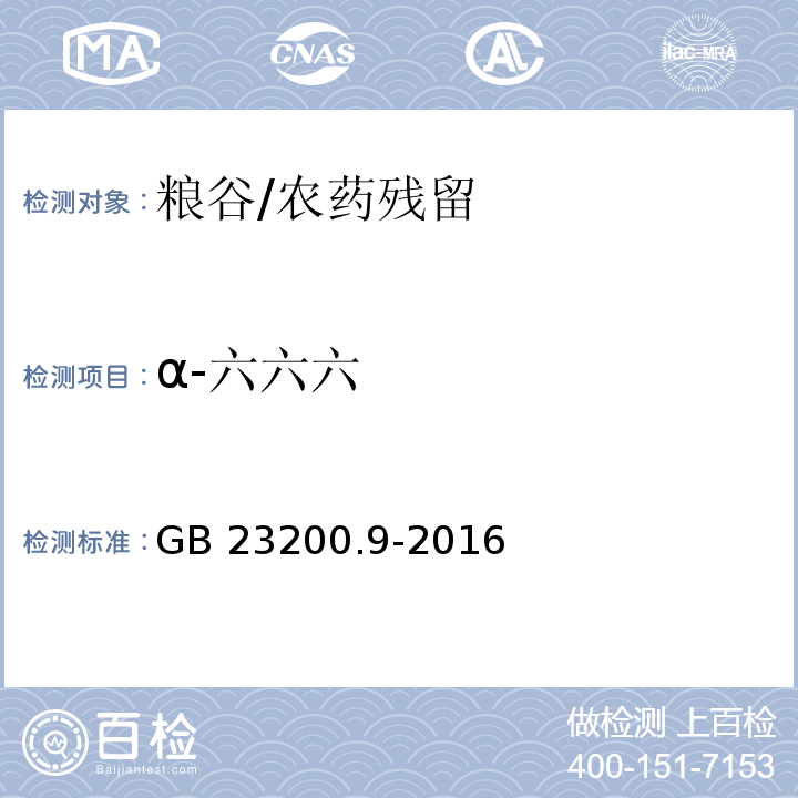 α-六六六 食品安全国家标准粮谷中475种农药及相关化学品残留量的测定 气相色谱-质谱法/GB 23200.9-2016