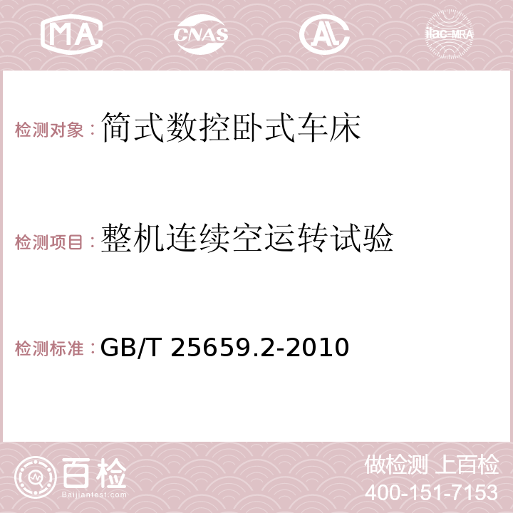 整机连续空运转试验 简式数控卧式车床 第2部分:技术条件GB/T 25659.2-2010