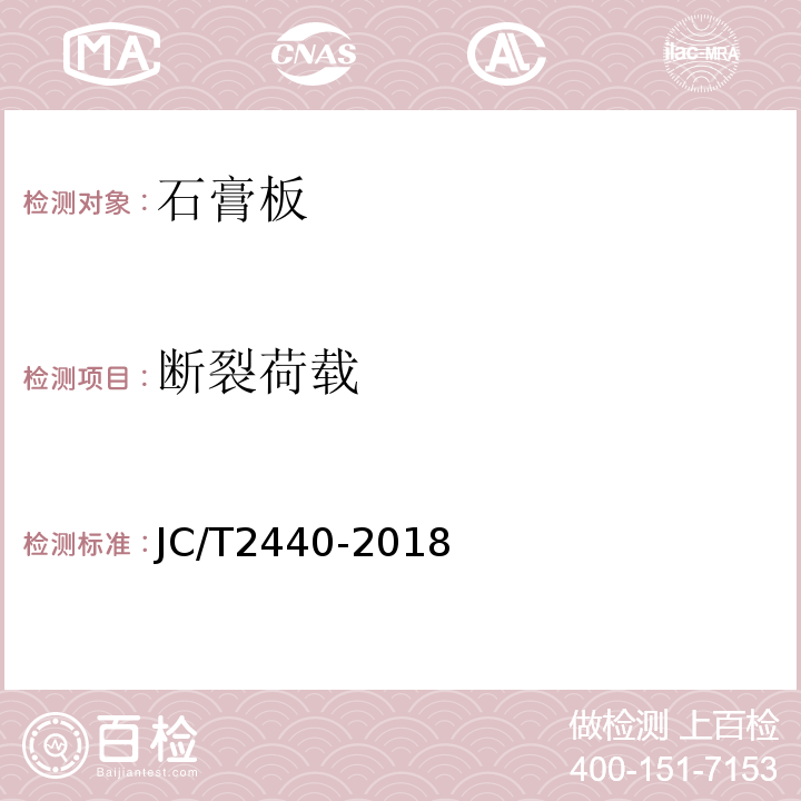 断裂荷载 JC/T 2440-2018 镂花装饰石膏板