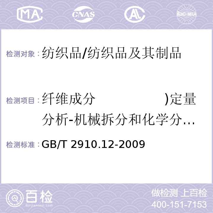 纤维成分　　　　　)定量分析-机械拆分和化学分析( 纺织品　定量化学分析 第12部分：聚丙烯腈纤维、某些改性聚丙烯腈纤维、某些含氯纤维或某些弹性与某些其他纤维的混合物（二甲基甲酰胺法）/GB/T 2910.12-2009