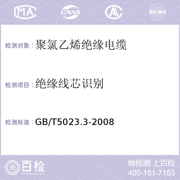 絕緣線芯識別 額定電壓450/750V及以下聚氯乙烯絕緣電纜 第3部分：固定布線用無護套電纜 GB/T5023.3-2008