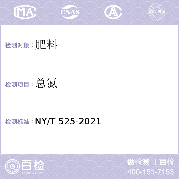 总氮 有机肥料 NY/T 525-2021中附录D